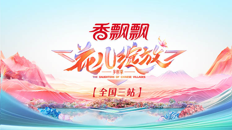 花儿绽放全国三站