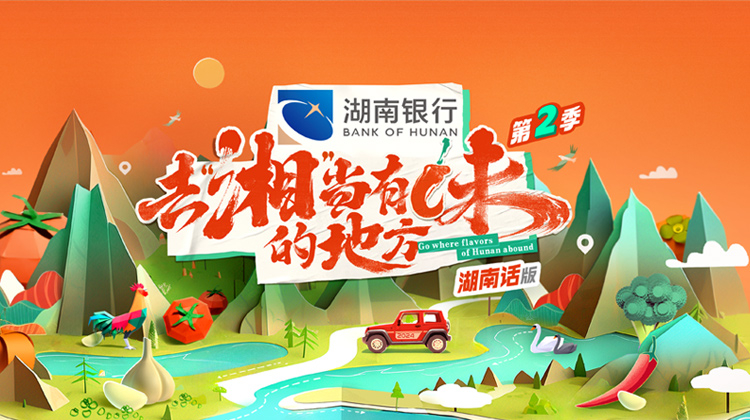 去“湘”当有味的地方2湖南话版