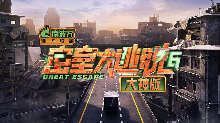 密室大逃脱6大神版