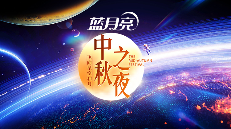 2024湖南卫视芒果TV中秋之夜