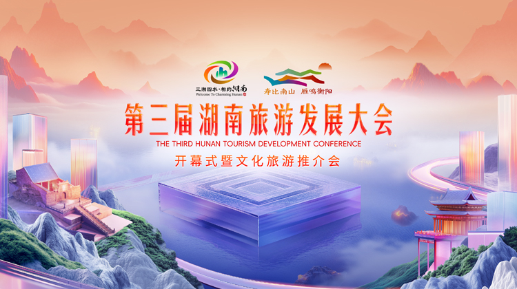 第三届湖南旅游发展大会开幕式暨文化旅游推介会