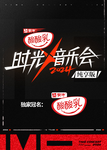 时光音乐会4纯享