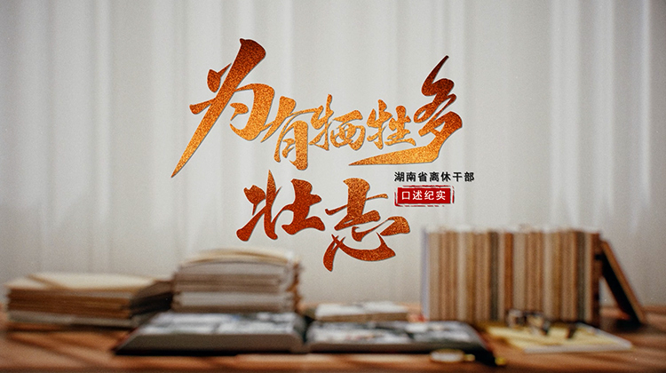为有牺牲多壮志