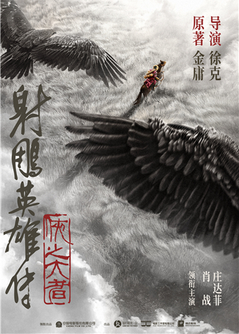 射雕英雄传侠之大者
