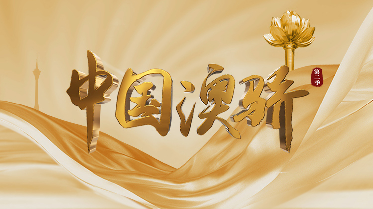 中国澳骄2