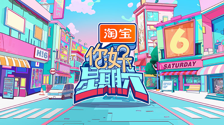 你好星期六2025