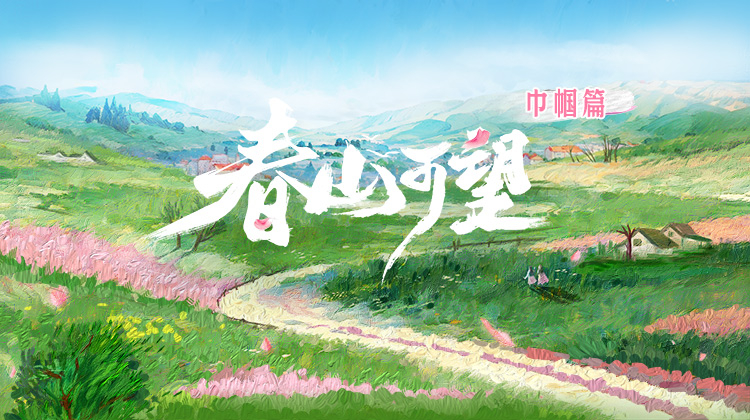春山可望巾帼篇