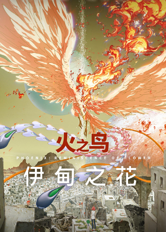 火之鸟伊甸之花