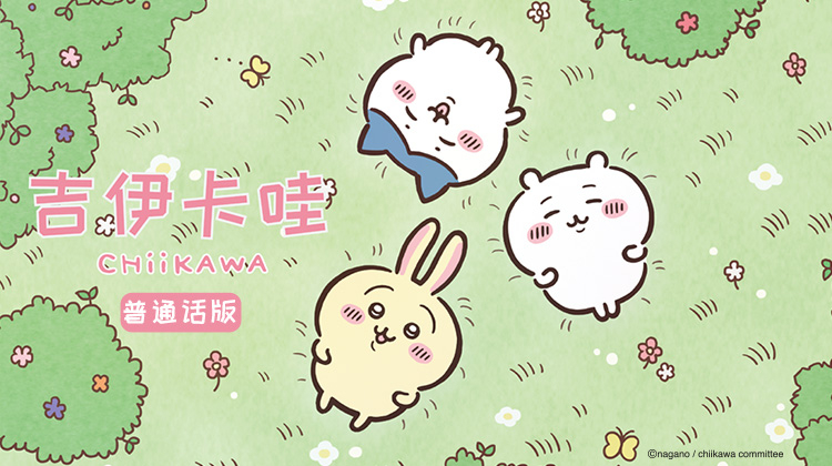 吉伊卡哇国语版