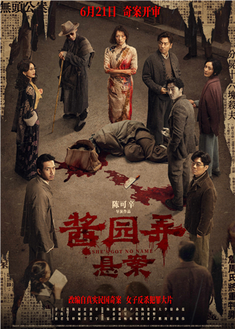 酱园弄悬案