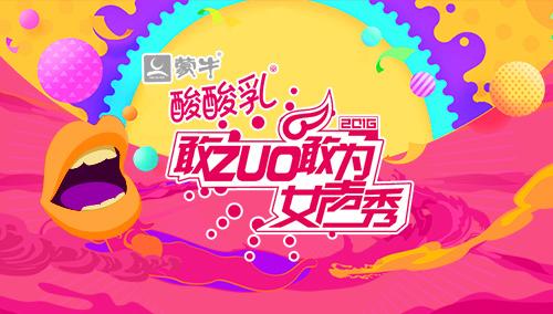 敢ZUO敢为女声秀