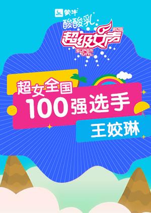 超级女声全国100强选手王姣琳