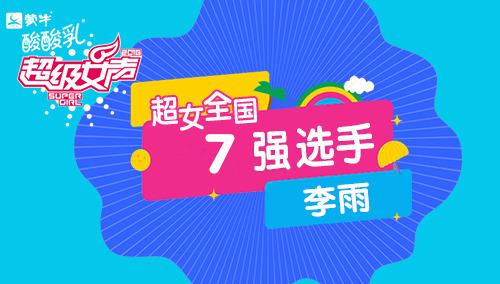 超级女声全国7强选手：李雨
