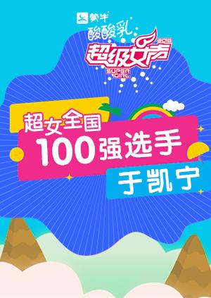超级女声全国100强选手于凯宁