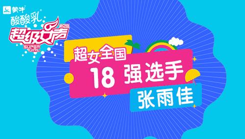 超级女声全国18强选手：张雨佳