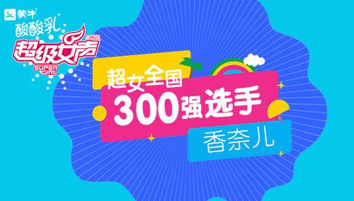 超级女声全国300强选手：香奈儿