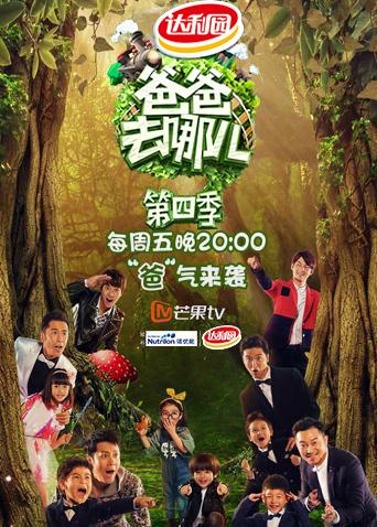 爸爸去哪儿4