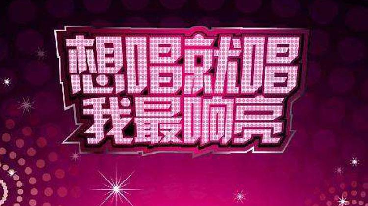 2009想唱就唱