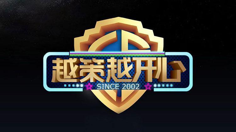 越策越开心2015
