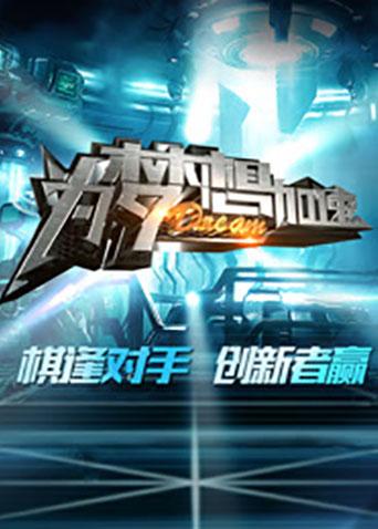 为梦想加速3