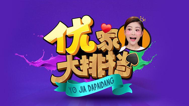 优家大排档2017