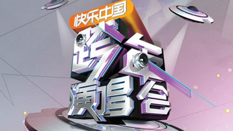 2011-2012湖南卫视跨年演唱会