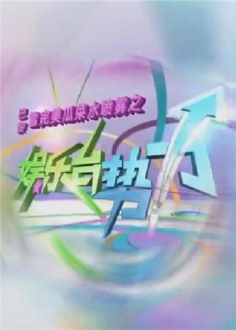 娱乐台势力2010