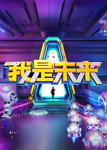 我是未来2