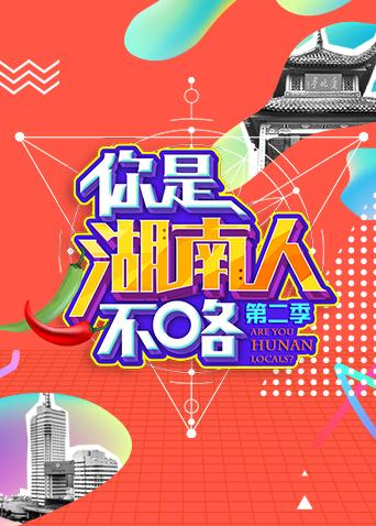 你是湖南人不咯2