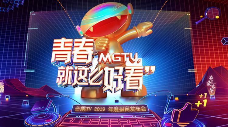 芒果TV2019年度招商发布会