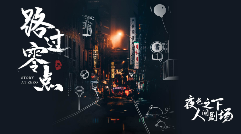 路过零点3