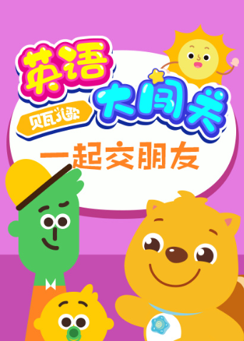 贝瓦儿歌英语版大闯关:一起交朋友