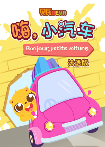 贝瓦学嗨小汽车
