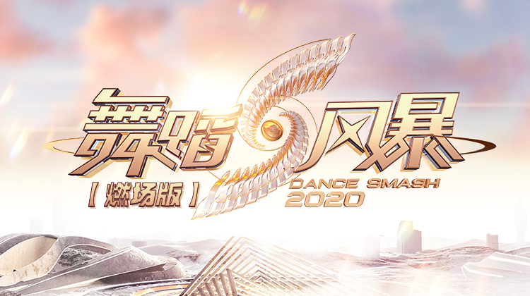 舞蹈风暴2燃场版