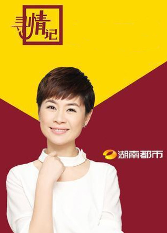 寻情记2025