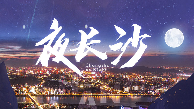夜长沙