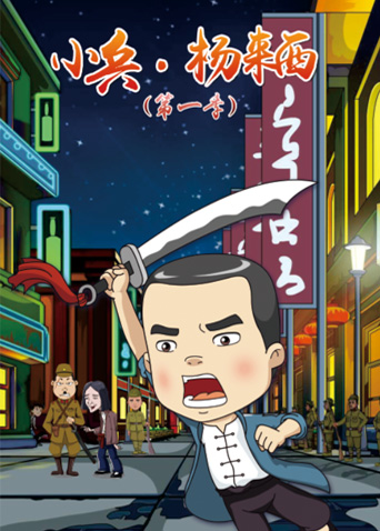 小兵杨来西1