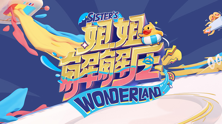 姐姐解解压
