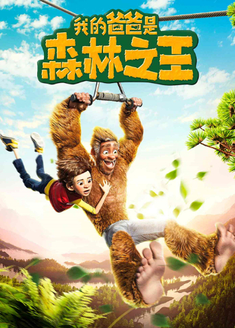 我的爸爸是森林之王国语版