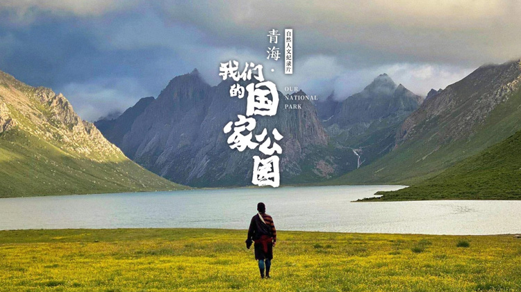 青海我们的国家公园