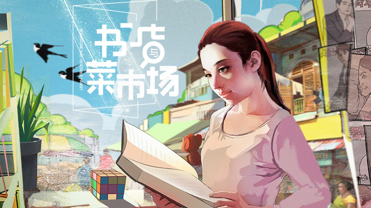 书店与菜市场