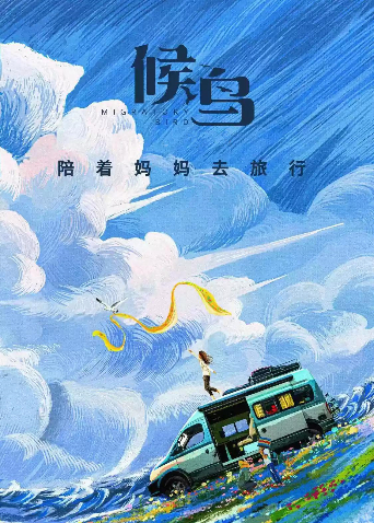 候鸟2021