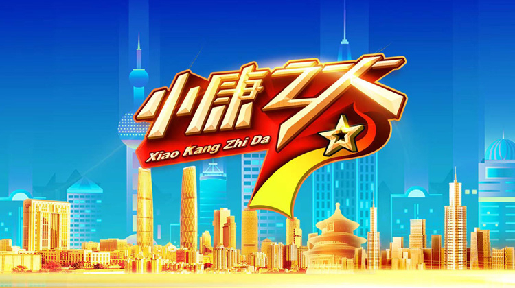 小康之大