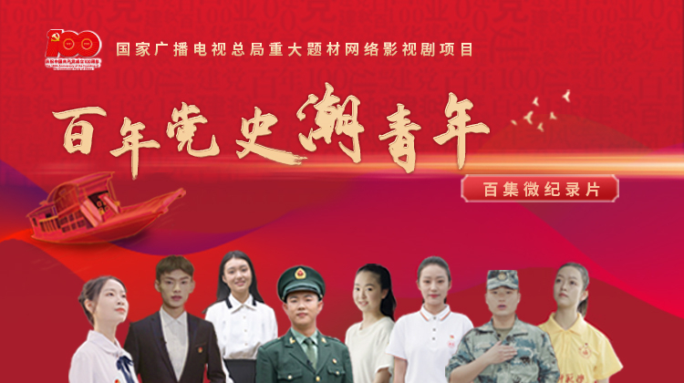 百年党史“潮”青年
