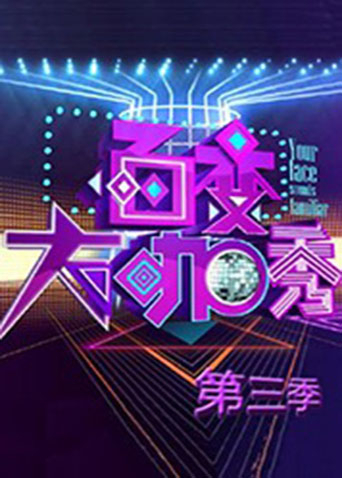 百变大咖秀3