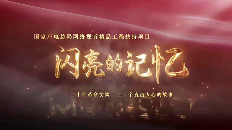 闪亮的记忆