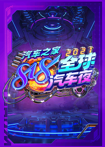汽车之家818全球汽车夜