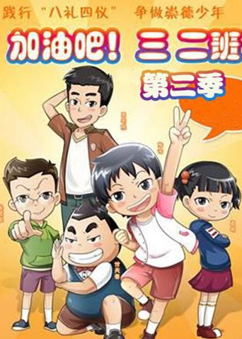 加油吧三二班2