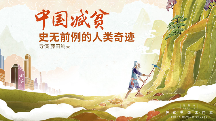 中国减贫：史无前例的人类奇迹