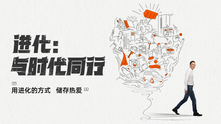 进化：与时代同行